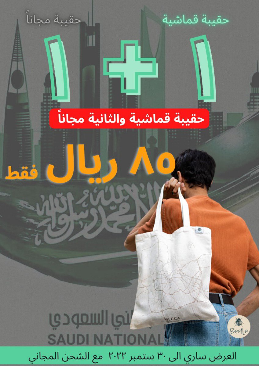 beetle_sa's tweet photo. عرفتو عن عرض المتجر لليوم الوطني 🇸🇦❤️
#اليوم_الوطني_السعودي_92 
الطلب من خلال الرابط في البايو ✨ https://t.co/88KztCiQhj
