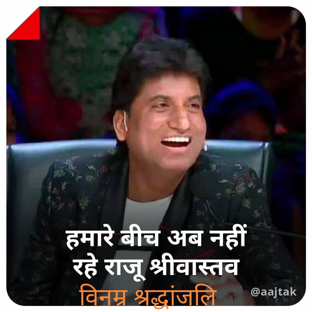 हास्य अभिनेता राजीव श्रीवास्तव आज हमारे नहीं रहें ईश्वर मृत आत्मा क़ो अपने चरणों मे स्थान दे!