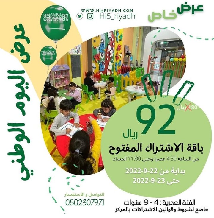 عرض خاص على الاشتراك في الباقة المفتوحة 😍
بمركز هاي_فايف للترفيه

#أنشطة_الرياض 
#هي_لنا_دار #اليوم_الوطني_السعودي