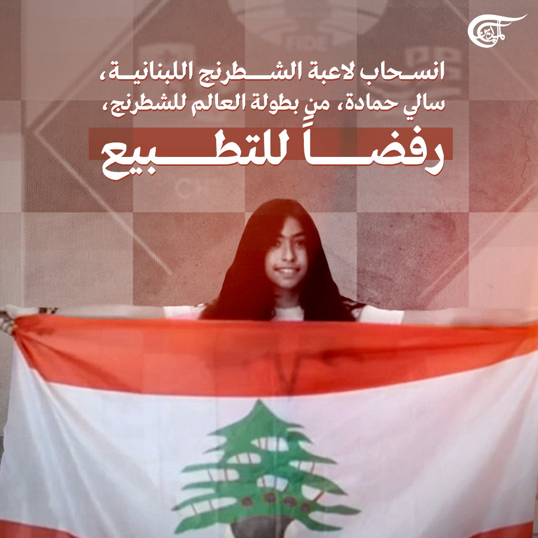 derradjihafid's tweet photo. لاعبة الشطرنج اللبنانية، #سالي_حمادة، تنسحب من الجولة الخامسة في بطولة العالم للشطرنج الجارية وقائعها في جورجيا، رفضاً لـ #التطبيع، بعد أن أوقعتها القرعة مع لاعبة إسرائيلية.
لها ولأمثالها في لبنان وكل مكان ألف تحية وتعظيم سلام .. https://t.co/EHkZFZYopY