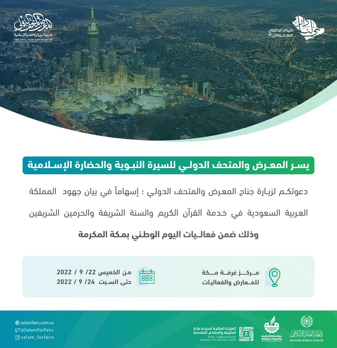 إسهاما في بيان جهود المملكة العربية السعودية في خدمة القرآن الكريم والسنة الشريفة والحرمين الشريفين يسرنا دعوتكم لزيارة جناح #المتحف_الدولي_للسيرة_النبوية في #اليوم_الوطني_السعودي_92 

22 - 24 / 9 / 2022 📆
5:30م - 12 ص 🕠

📍مركز غرفة #مكة_المكرمة