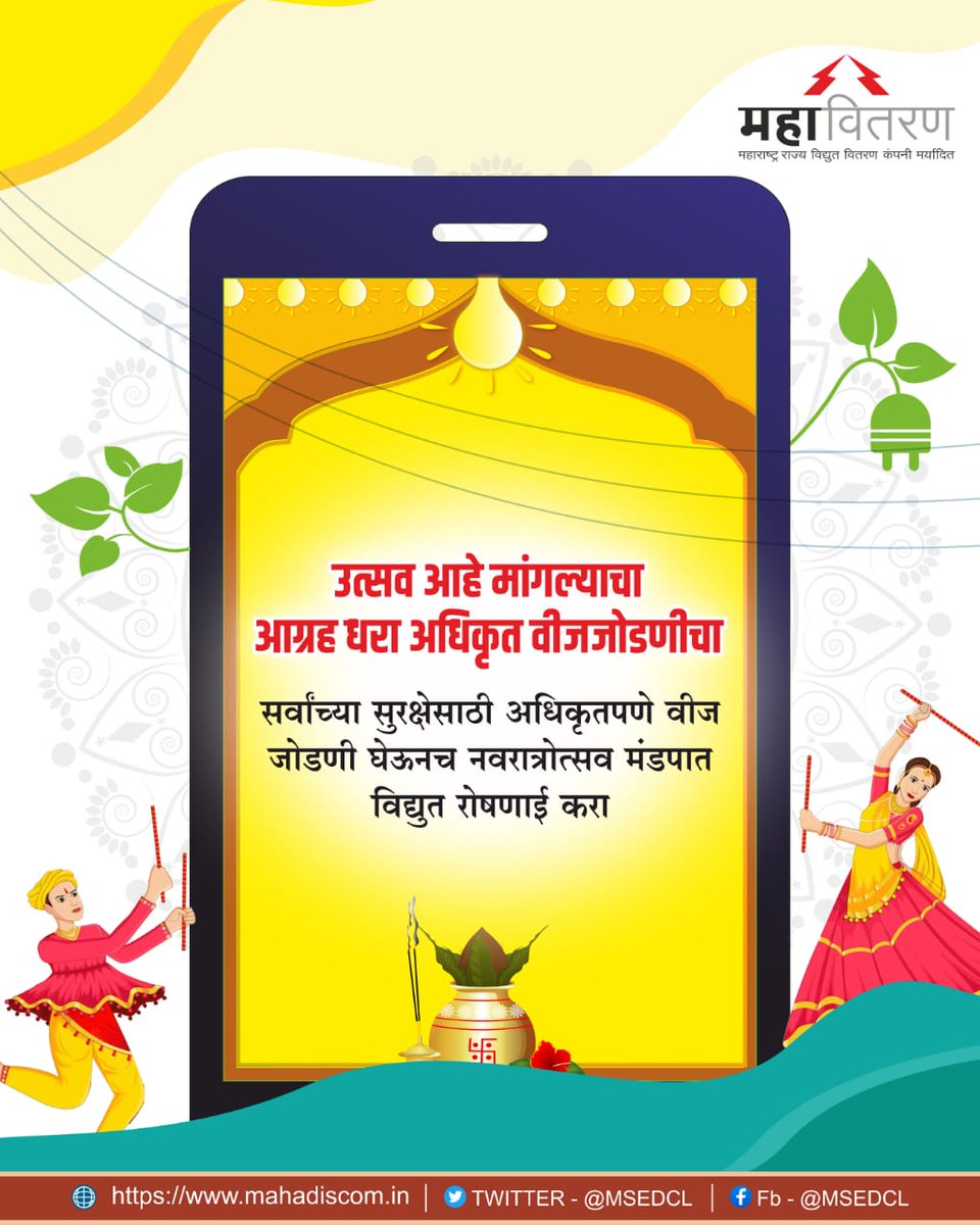 MSEDCL's tweet photo. अधिकृतरित्या वीजजोडणी घेऊन नवरात्रोत्सव साजरा करुयात #navratri #legalconnection #festive #mahavitran https://t.co/z6B6XQ3vEr