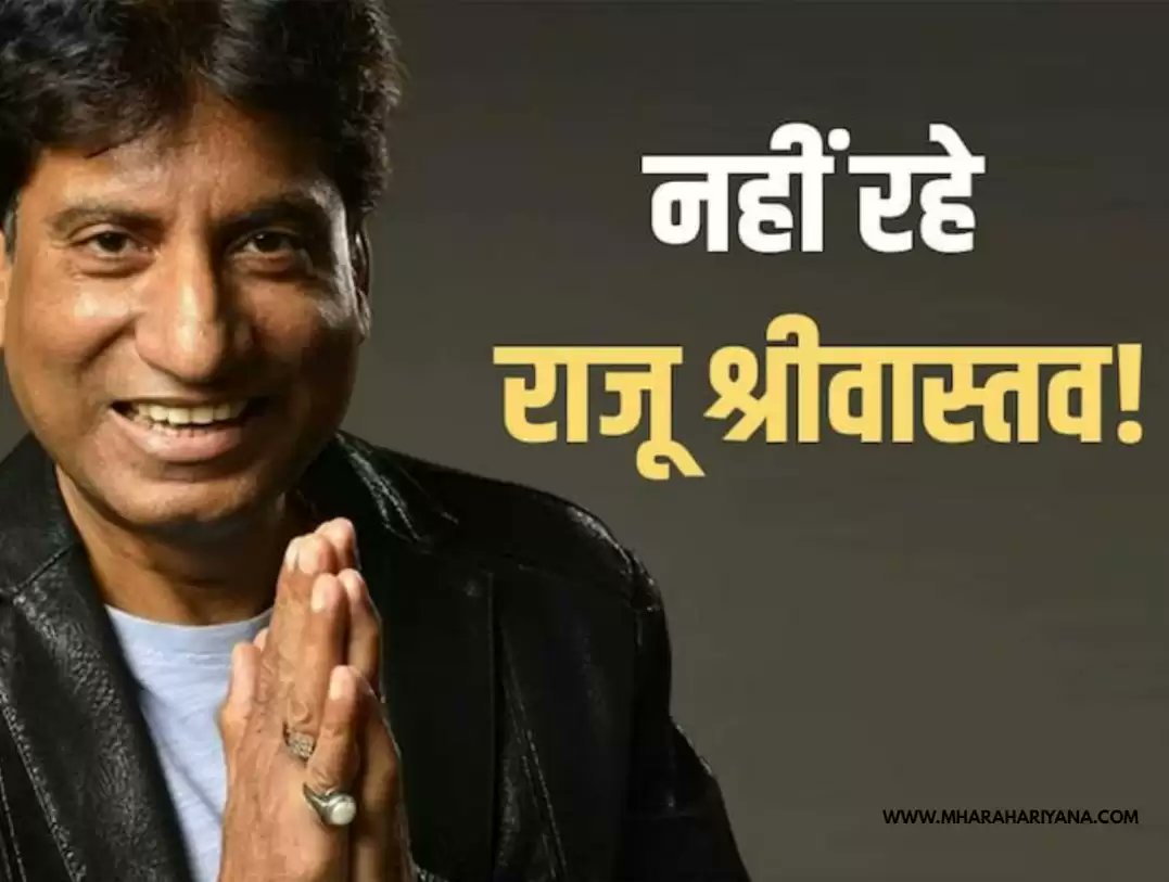 Jabir_Hussain_'s tweet photo. राजू श्रीवास्तव का निधन, दिल्ली के AIIMS में ली आखिरी सांसे।

10 अगस्त को हार्ट अटैक आने के बाद से ही राजू अस्पताल में भर्ती थे।
#Bollywood
#Ripnews 
#RajuSrivastav https://t.co/pMn4bmmlU7