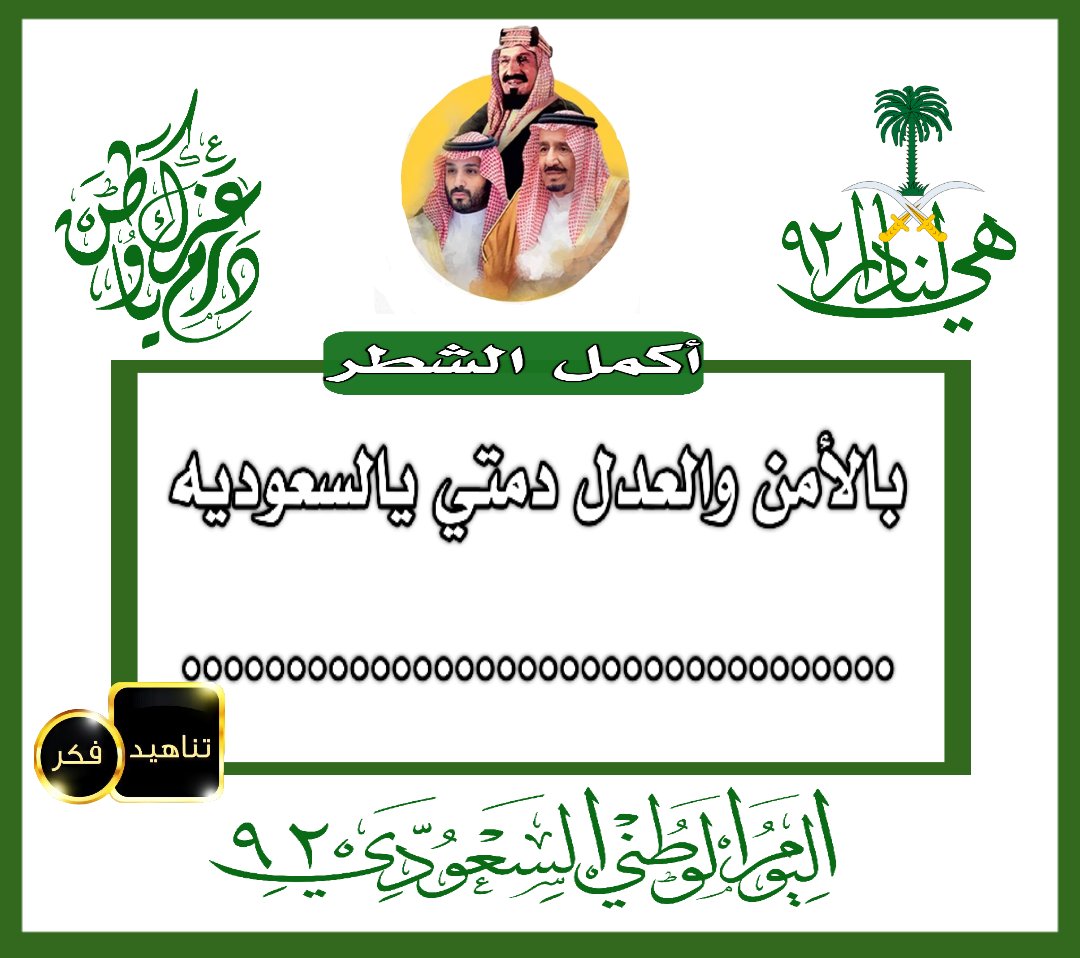 إدارة ملتقى تناهيد فكر (@tfeker11) on Twitter photo #تكملة_الشطر◥⊰
ننتظر ابداعكم و مشاركتنا فرحتكم
لتكملة الشطر◥⊰
#وطنا_قبل_الكل
"اليوم الوطني السعودي"
#هي_لنا_دار_٩٢
#اليوم_الوطني_السعودي_92
<a href="/TFeker1/">إدارة ملتقى تناهيد فكر</a> ◥⊰
<a href="/TFeker11/">إدارة ملتقى تناهيد فكر</a> ◥⊰ #تكملة_الشطر◥⊰
ننتظر ابداعكم و مشاركتنا فرحتكم
لتكملة الشطر◥⊰
#وطنا_قبل_الكل
"اليوم الوطني السعودي"
#هي_لنا_دار_٩٢
#اليوم_الوطني_السعودي_92
<a href="/TFeker1/">إدارة ملتقى تناهيد فكر</a> ◥⊰
<a href="/TFeker11/">إدارة ملتقى تناهيد فكر</a> ◥⊰