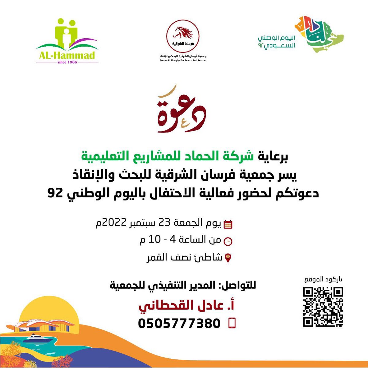 forsansharqiah's tweet photo. احتفاء باليوم الوطني السعودي 92 وتخليدًا لذكرى هذا اليوم المجيد يسرنا دعوتك لحضور الاحتفال 
🗓 الجمعة 23/9/2022
⏰ 4:00 م 
📍 شاطئ نصف القمر

#هي_لنا_دار 
#اليوم_الوطني_السعودي_92  
#جمعية_فرسان_الشرقية_للبحث_والإنقاذ
 #مدارس_الحماد https://t.co/rSVTKyPYLx