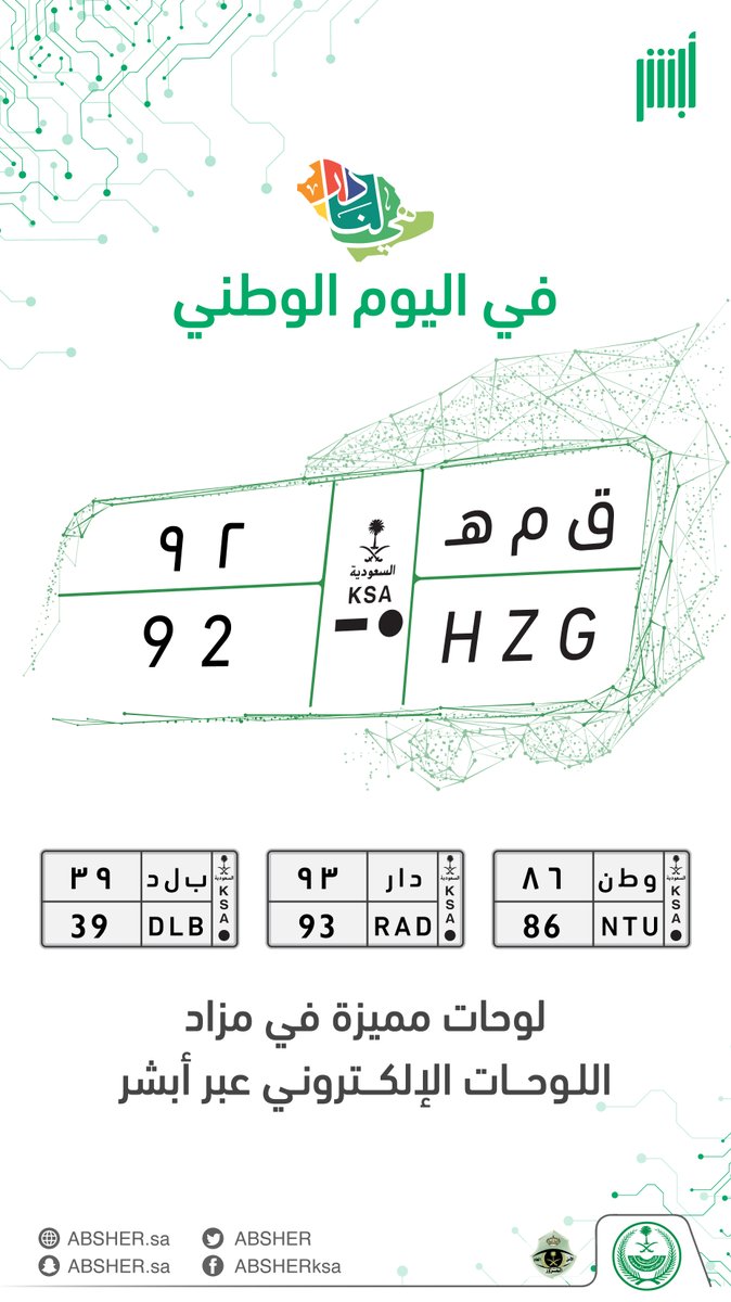 Absher's tweet photo. غدًا ينطلق  ⁧#مزاد_اللوحات_الإلكتروني⁩ استثنائيًا بمناسبة ⁧#اليوم_الوطني_السعودي_92
⁩
في منصة أبشر

 احصل على لوحتك المميزة

⁦https://t.co/MBbiNzLfza https://t.co/405E5JMd4K