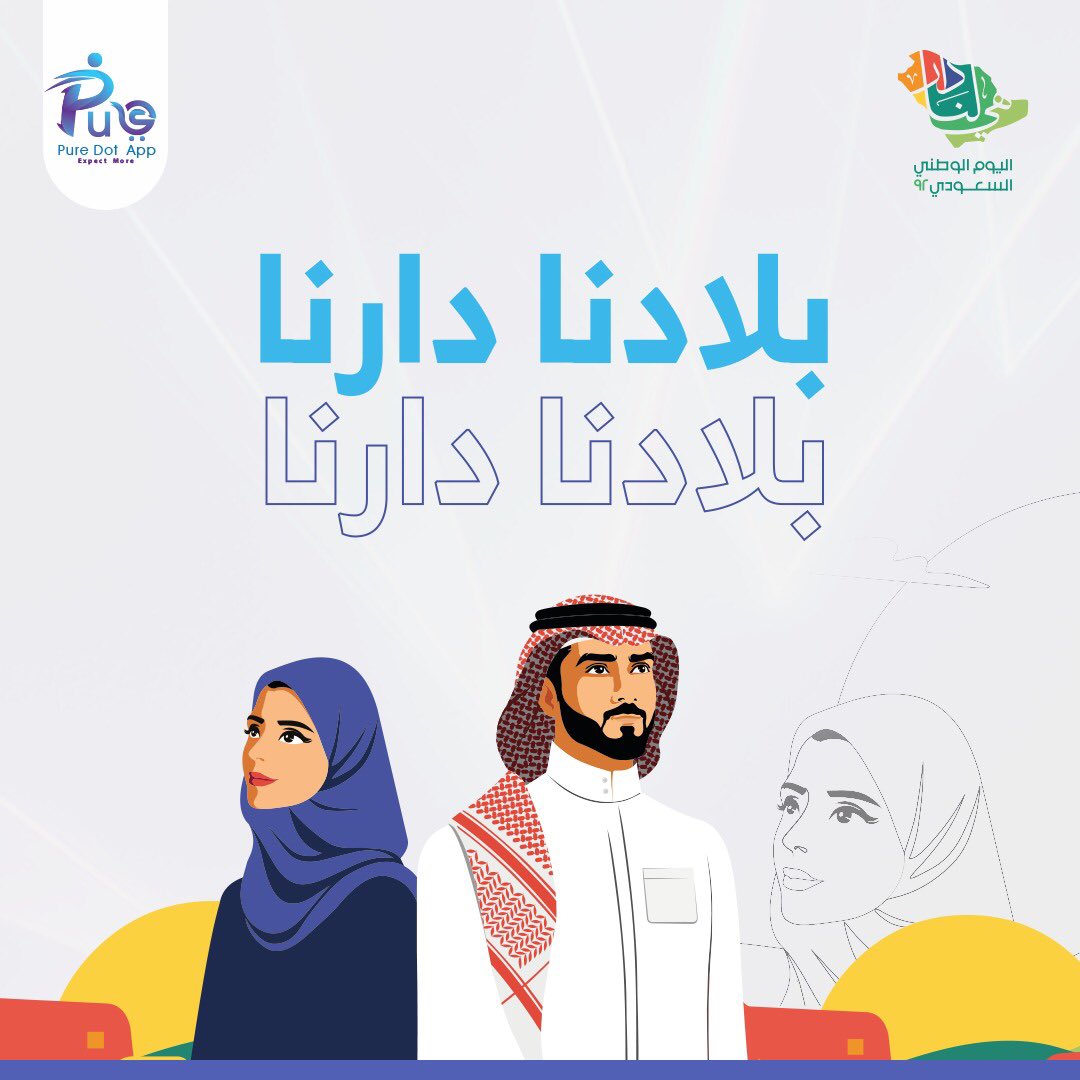Puredot2030's tweet photo. كل عام وبلادنا عامرة بالخير والبركة والامن والامان ، نهنئ مملكتنا الغالية حكومة وشعبا بمناسبة #اليوم_الوطني السعودي ٩٢ 🇸🇦✨ 

حملوا التطبيق واستمتعوا بالعروض والخصومات الحصرية و #التوصيل_مجاني 🔥🔥🔥

#اليوم_الوطني_السعودي_92 #يحدث_الآن  #جدة https://t.co/Pv7aNSHlG4