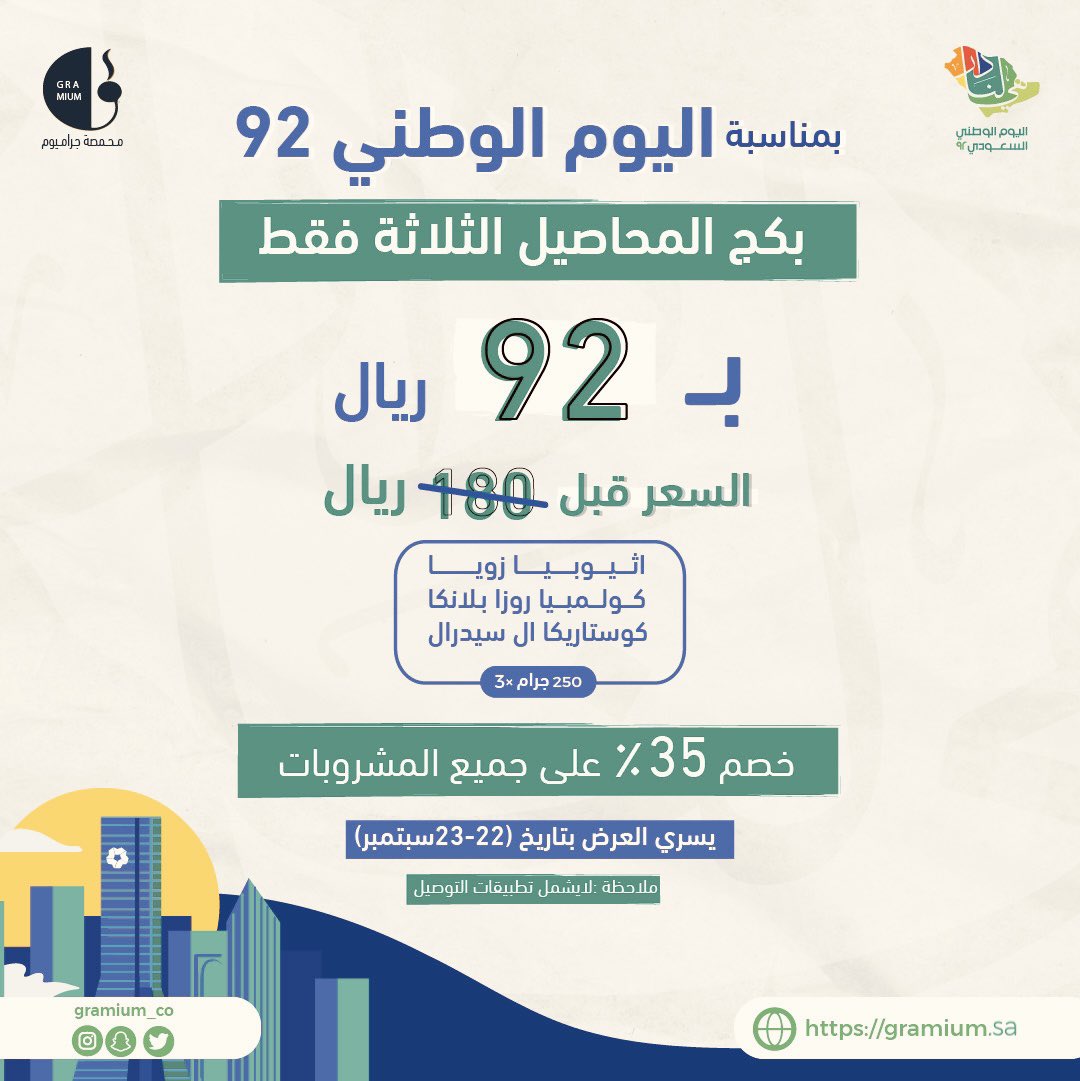 #بمناسبة_اليوم_الوطني_92 
نقدملكم خصومات على المشروبات ومحاصيل القهوة لدى الفرع والموقع الإلكتروني..
gramium.sa/GBKRRV