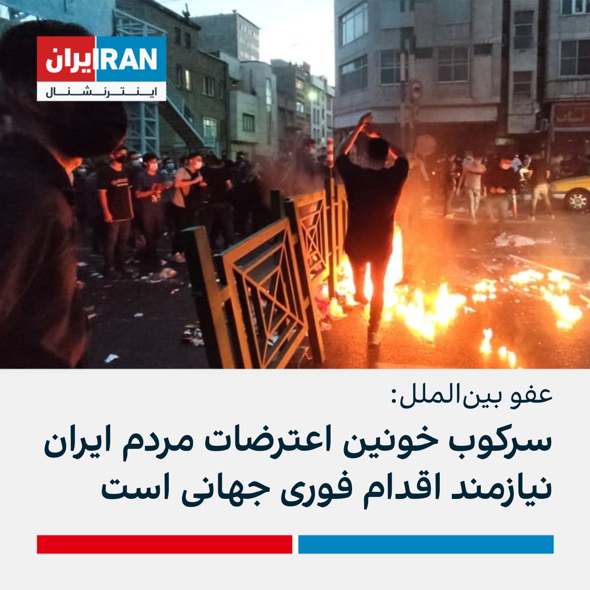 ايران اينترنشنال On Twitter عفو بین‌الملل در بیانیه‌ای اعلام کرد سرکوب خونین اعترضات مردم