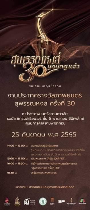 TrendforNP's tweet photo. 25 กันยายน นี้ 
น้อง นุ๊ก ธนดล ได้ไปร่วมในงานประกาศรางวัล สุพรรณหงส์
(เดินพรมแดง)

📌ณ โรงภาพยนตร์​สยามภาวลัย
รอยัล แกรนด์​เธียเตอร์​ ชั้น 6
พาราก้อนซีนีเพล็กซ์
(ศูนย์​การค้าสยามพารากอน)

ไปให้กำลังใจ น้องกันเยอะๆนะคะ 

#นุ๊กธนดล #นุ๊กปาย https://t.co/dNsmmt3QWn