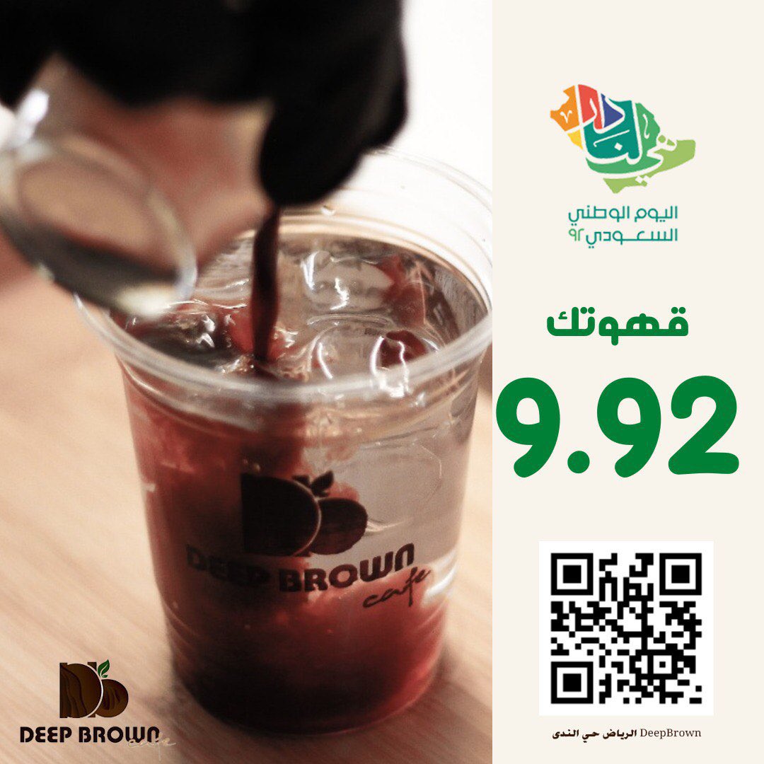 deepBrown90's tweet image. #عروض_اليوم_الوطني_92 

#deepBrown #الرياض #قهوة #ديب_براون #كوفيهات_الرياض #كوفي