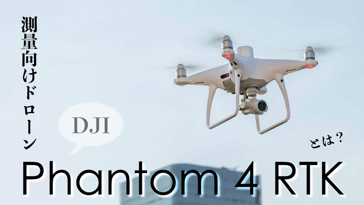 airstagecom's tweet photo. 【測量用ドローン Phantom4RTKとは？】

おはようございます。

ニュースページを公開しました📰

Phantom4RTKとはどういった機体なのか
気になった方は是非ご覧ください。

ニュースページはこちら👉https://t.co/6v9woO0iXs

#DJI #Phantom4RTK #DJITerra https://t.co/Aj9OTExtHz