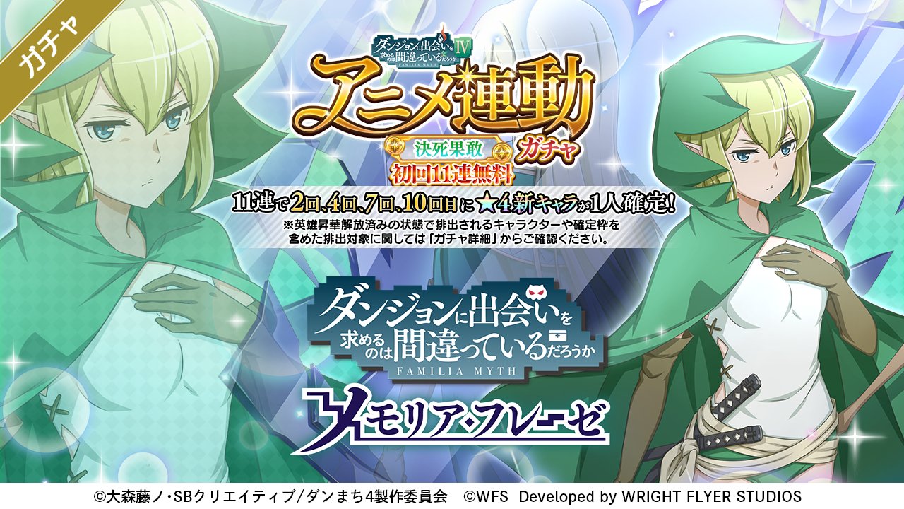ダンまち メモリア フレーゼ 無料11連引ける 9 22 木 23 30より ダンまち アニメ連動ガチャ 決死果敢 開催 4 決死果敢 リュー Cv 早見沙織 が新たにガチャに登場 11連ガチャの2 4 7 10回目は 4新キャラが1人確定します さらに初回