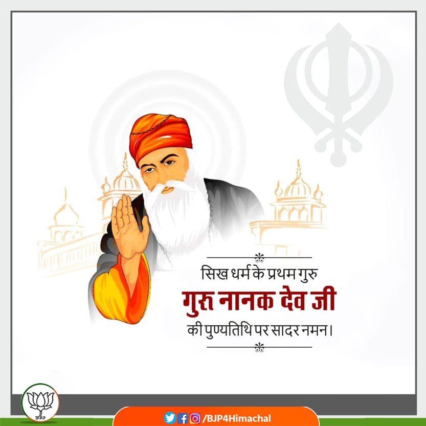 BJP4Himachal's tweet photo. सिख धर्म के प्रथम गुरु, समाज सुधारक और सामाजिक सौहार्द का संदेश फैलाने वाले गुरुनानक देव जी की पुण्यतिथि पर विनम्र श्रद्धांजलि। https://t.co/mDjL8EqtzI