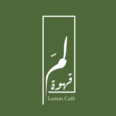 Lamm Cafe | قهوة لمّ tweet media