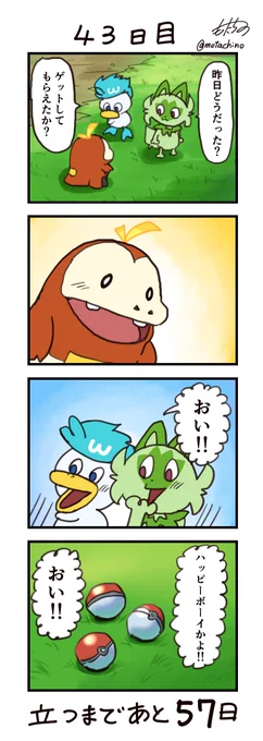 「100日後に立つネコ」43日目 ハッピーボーイかよ!#ニャオハ立つな #ポケモンsv #ポケモン漫画 