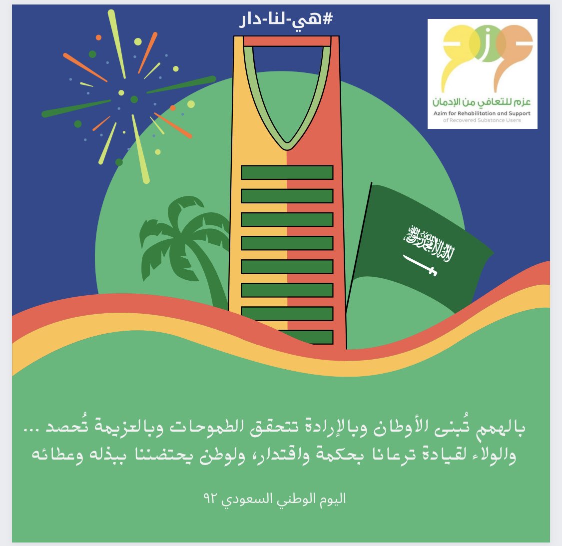 najranazm's tweet photo. #اليوم_الوطني_٩٢ هذه الحكاية لا نهاية لها لأننا نعيش في وقتنا الحالي تفاصيل التطوير والنماء وجهود مملكتنا الحبيبة وبقائها دائمًا في المقدمة وهذا اليوم قبل أن يكون إكرامًا للوطن فهو جزء منا نحبه ونحب الاحتفال به وننتظره من العام إلى العام 
كل عام #هي_لنا_دار 
#جمعية_عزم https://t.co/cDV2Z5KmPz