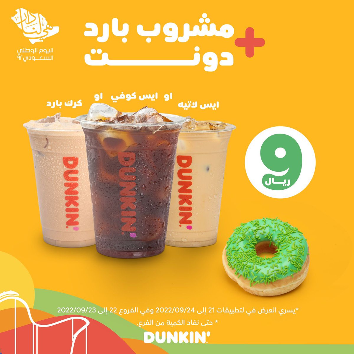 DunkinDonutsKSA's tweet photo. احتفالات #اليوم_الوطني_السعودي_92
يبيلها عروض 🇸🇦🤩
 #هي_لنا_دار https://t.co/1nhaqryw4w