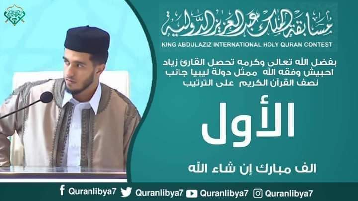 kr_abdo's tweet photo. زليتن مدينة العلم والقرآن. 
بفضل الله تعالى وكرمه تحصل القارئ زياد محمد احبيش ابن مدينة زليتن ممثل  ليبيا على الترتيب الأول في جانب  نصف القرآن الكريم  بمسابقة الملك عبدالعزيز الدولية في دورتها الـ 42.
الف مبارك للشيخ القارئ ومحفظيه https://t.co/PCJfq84564