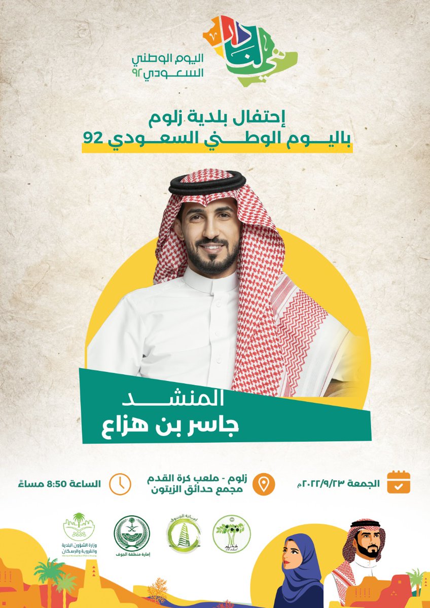 Zaloume's tweet photo. ترقبوا [ اوبريت الوطن ] في حفل #بلدية_زلوم بمناسبة #اليوم_الوطني_السعودي92 
#هي_لنا_دار 

#أمانة_منطقة_الجوف https://t.co/BkCn23V1Tu