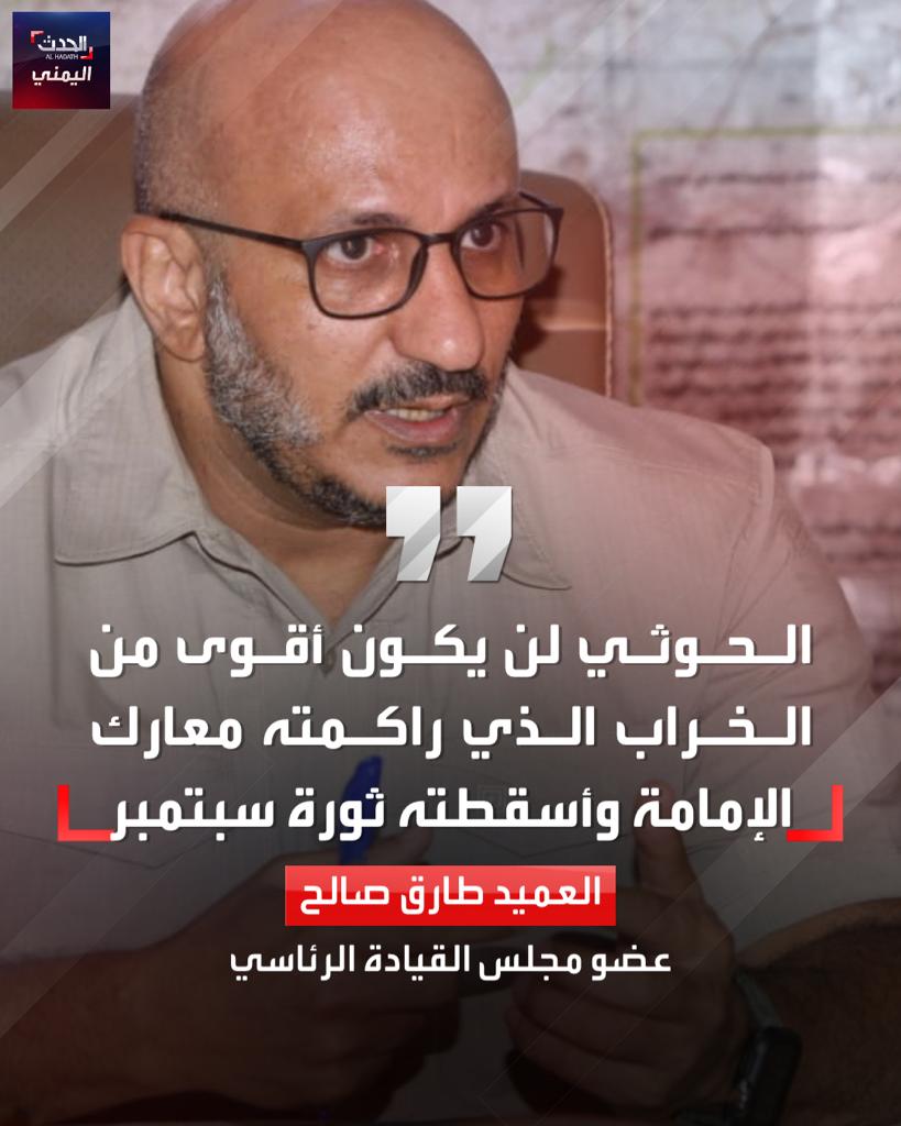 Alhadath_Ymn's tweet photo. عضو مجلس القيادة العميد طارق صالح يقول إن ميليشيات الحوثي لن تكون أقوى من الخراب المادي والمعنوي الذي راكمته عهود الإمامة وأسقطته ثورة 26 سبتمبر الخالدة داعيًا اليمنيين للإيمان بثورتهم وبقدرتها على الدفاع عن النظام الجمهوري ودفن "خرافة الولاية"
#الحدث_اليمني https://t.co/Vi3k5z7G0q