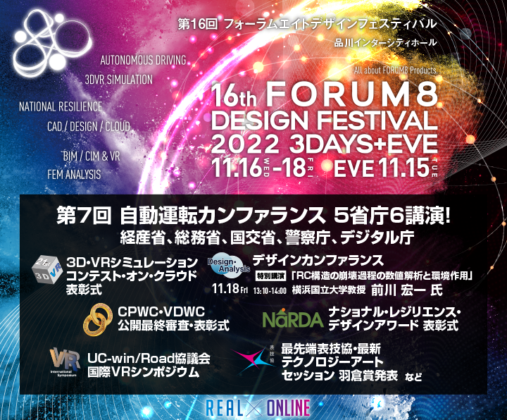 FORUM8JP's tweet photo. リアル＆ハイブリッド開催【📯16th FORUM8デザインフェスティバル2022📯3DAYS+Eve】毎年、新たなソフトウェア、システム事例、研究開発を発表し、多くの方々にご参加いただいています❗️

#forum8 #フォーラムエイト #df2022 #デザインフェスティバル #自動運転 #バーチャル #3dvr #f8vps #cpwc #vdwc https://t.co/YSZ3JVEKRV