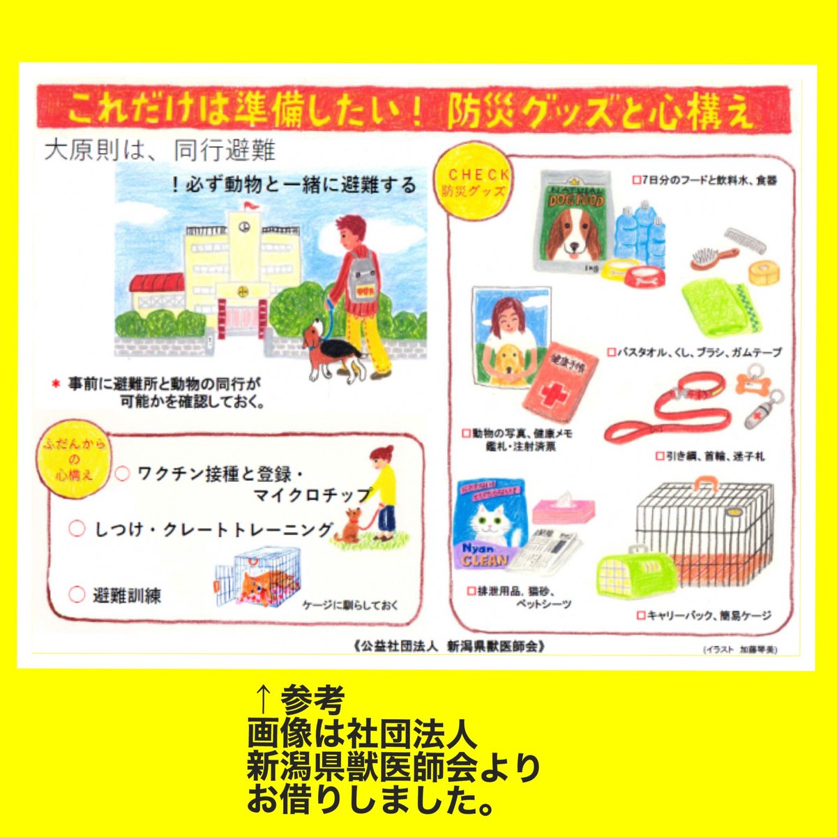nozakimakoto77's tweet photo. 江戸川区は106か所の区立小中学校を避難所としており、その全ての避難所でペット同行避難が可能です。動物を苦手とする方やアレルギーをお持ちの方など様々な方が避難してますので、飼い主とは別のペット専用スペースが設けられ、そこでの飼育・管理は飼い主の責任で行って頂くことが基本となります。 https://t.co/zpmDZB9P9a