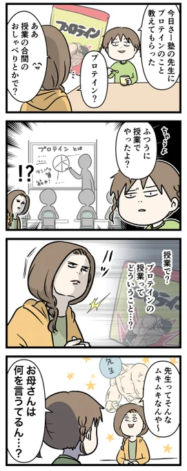 中学受験の理科レベルなら
プロテインのスターが登場する

#コミックエッセイ
#漫画が読めるハッシュタグ 