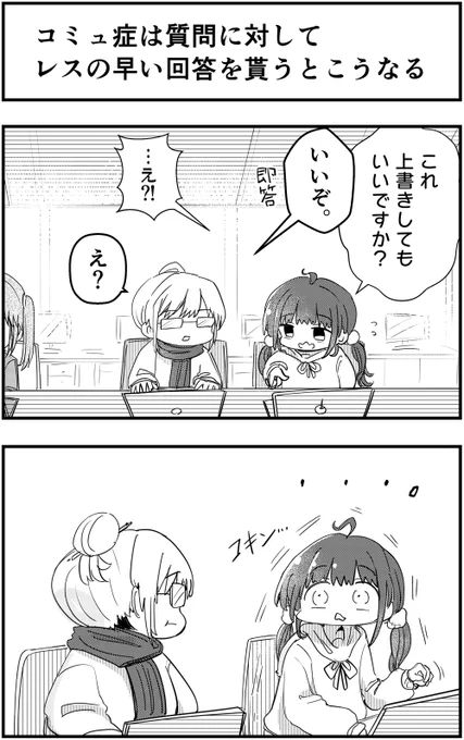 「コミュ症は質問に対してレスの早い回答を貰うとこうなる」って漫画を描きました#コミュ症人間 #漫画 #4コマ漫画 #漫画が読めるハッシュタグ 