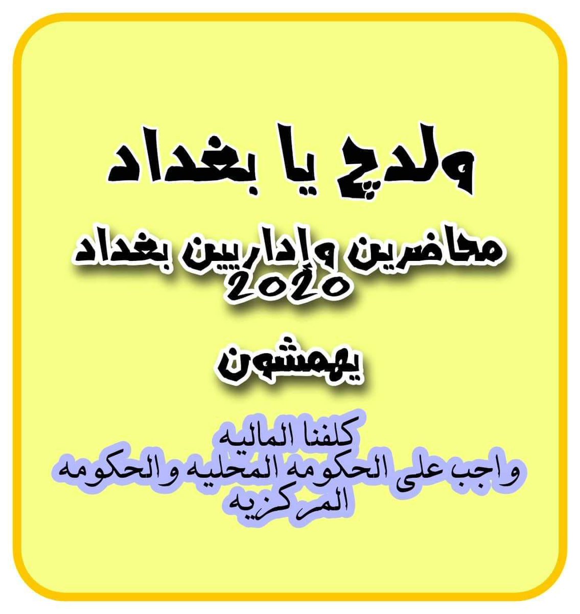 mmdsynlymmdsyn1's tweet photo. #انصفوا_محاضرين_وادارين_بغداد_2020
#انصفوا_محاضرين_وادارين_بغداد_2020
#انصفوا_محاضرين_وادارين_بغداد_2020
#انصفوا_محاضرين_وادارين_بغداد_2020 https://t.co/WfzuXB4i9o