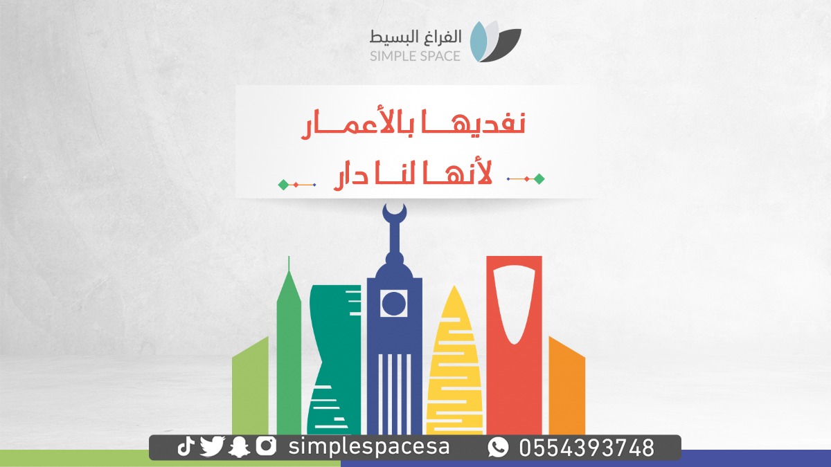 simplespacesa's tweet image. وطن العطاء..... يستحق الوفاء

 بادر بالاستفادة من عروضنا لفترة محدوده
simplespacs-sa.com
لتواصل والاستفسار  0554393748

#ديكور #ركن_كوفي #ركن_القهوة #الفراغ_البسيط  #تصميم_مكاتب #تصميم_غرف #اليوم_الوطني_92