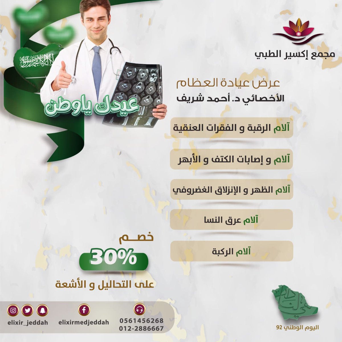 ElixirMedJeddah's tweet photo. #مجمع_اكسير_الطبي
.
للحجز او الاستفسار : 012-2886667📞 / 0561456268

#الحمدانية #الحمدانية_الآن
  #جدة_الان #مستشفيات_جدة #عيادات_جدة #عروض_جدة #بوتوكس #فيلر #تقشير #بلازما #نضارة
#عيادات_اسنان 
#اليوم_الوطني_السعودي_92 https://t.co/xQOc55hbai