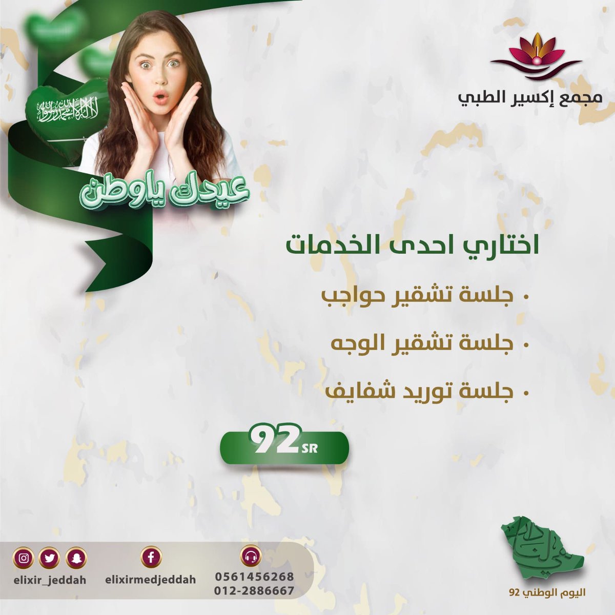 ElixirMedJeddah's tweet photo. #مجمع_اكسير_الطبي
.
للحجز او الاستفسار : 012-2886667📞 / 0561456268

#الحمدانية #الحمدانية_الآن
  #جدة_الان #مستشفيات_جدة #عيادات_جدة #عروض_جدة #بوتوكس #فيلر #تقشير #بلازما #نضارة
#عيادات_اسنان 
#اليوم_الوطني_السعودي_92 https://t.co/eumWkFdlxf