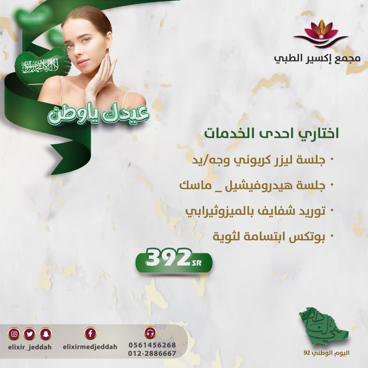 ElixirMedJeddah's tweet photo. #مجمع_اكسير_الطبي
.
للحجز او الاستفسار : 012-2886667📞 / 0561456268

#الحمدانية #الحمدانية_الآن
  #جدة_الان #مستشفيات_جدة #عيادات_جدة #عروض_جدة #بوتوكس #فيلر #تقشير #بلازما #نضارة
#عيادات_اسنان 
#اليوم_الوطني_السعودي_92 https://t.co/eumWkFdlxf