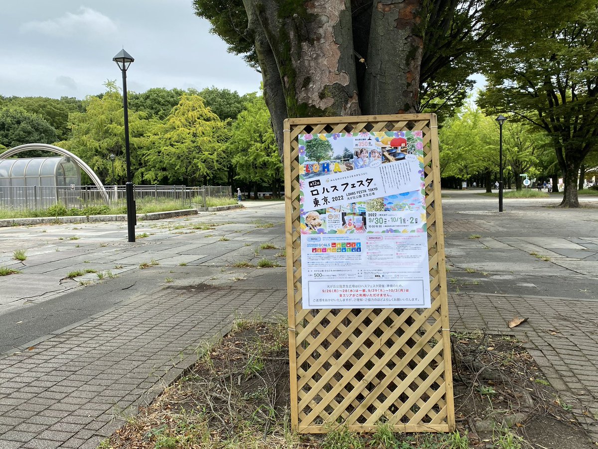 9 30 10 2の3日間 ロハスフェスタ東京が3年ぶりに開催されます 会場は 光が丘公園の芝生ひろばです 当日の会場のマップはこちら ロハスフェスタ東京 光が丘公園 板橋区 板橋区民ニュース