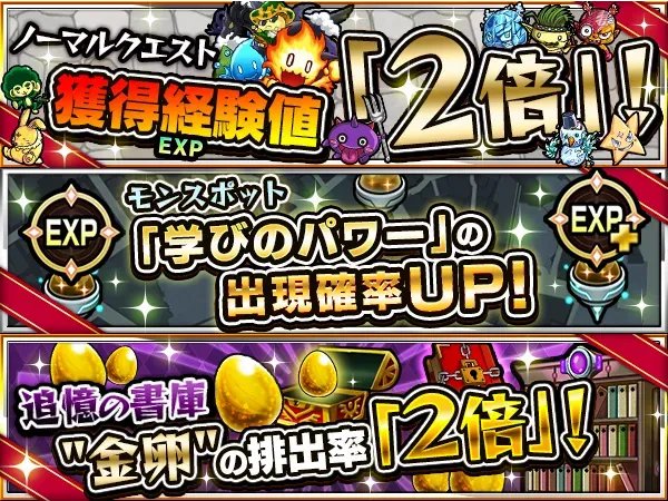 モンスターストライク公式 モンスト もうすぐ モンスト は9周年 本日 9 22 より下記キャンペーン開催中 ノーマルクエスト獲得経験値2倍 モンスポット 学びのパワー 出現確率up 書庫の 金卵 排出率2倍up 経験値の獲得チャンス