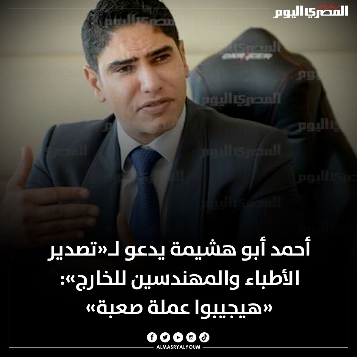 AlMasryAlYoum's tweet photo. #أحمد_أبوهشيمة يدعو لـ«تصدير الأطباء والمهندسين للخارج»: «هيجيبوا عملة صعبة»
https://t.co/PkXKaIczAj https://t.co/AWIbLeEam2