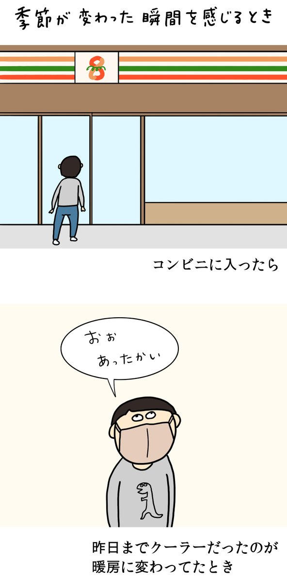 「季節が変わった瞬間を感じるとき」

わかってくれる人〜!🙋‍♀️ 