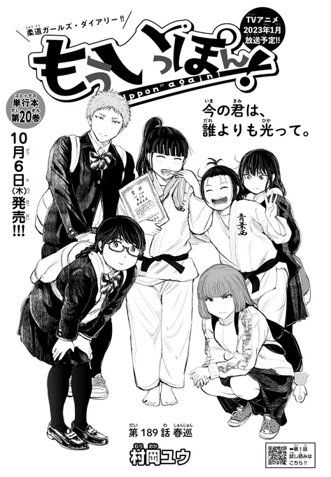 木曜日。週刊少年チャンピオンに『もういっぽん!』
189話「春巡」掲載です。
いよいよ未知達3年生、応援よろしくお願いします!
20巻は10月6日発売です。
https://t.co/UgIUSGU5Ll
2023年1月テレビアニメ放送開始!
https://t.co/jYom3RAozA
試し読みはこちら
https://t.co/K7xESZE643 