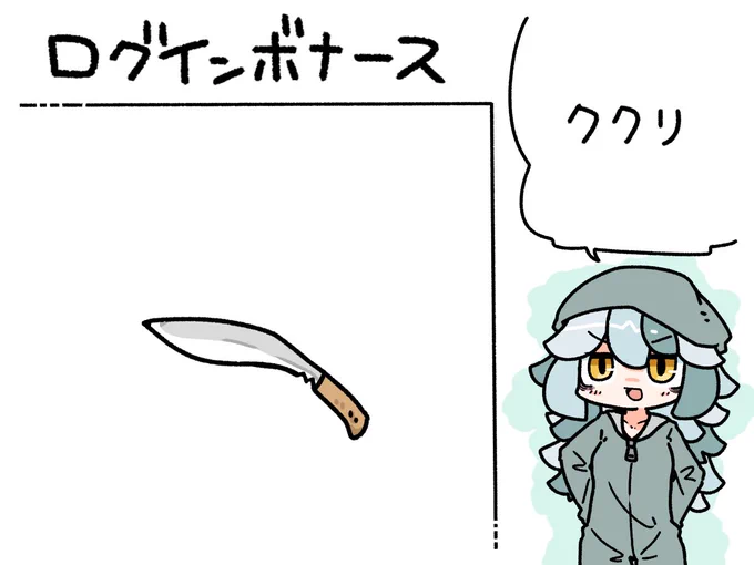 今日のログインボーナスは、ククリです。 