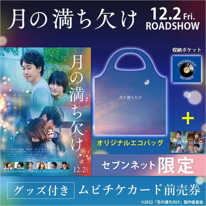 月の満ち欠け 映画ムビチケ前売り券いつから販売 特典や購入方法も おひさまblog