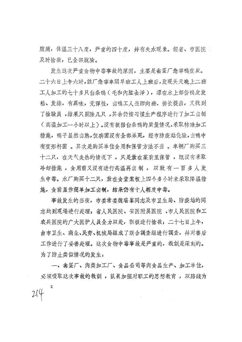 ArchiveDaily's tweet photo. 1972.9.7合肥市革委会生产指挥组通报合肥禽蛋厂出售急宰卤鸭引起严重食物中毒事故
https://t.co/d5dw5IdRE5
禽蛋厂于8月26日出售急宰卤鸭252只，因消毒不严、部分鸭子变质，加之购买单位的保管和食用办法不当，以致于当天有159人在食用这些急宰卤鸭后发生食物中毒。 https://t.co/JCTNq9QN22