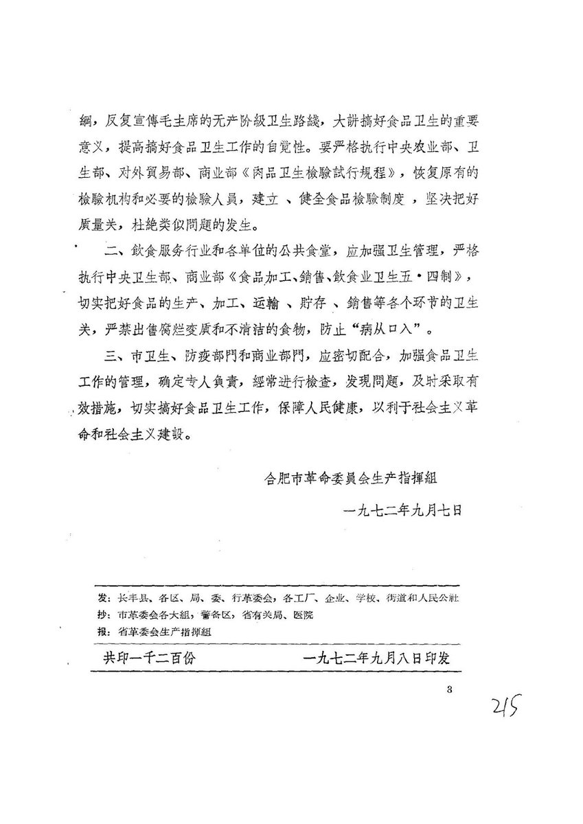 ArchiveDaily's tweet photo. 1972.9.7合肥市革委会生产指挥组通报合肥禽蛋厂出售急宰卤鸭引起严重食物中毒事故
https://t.co/d5dw5IdRE5
禽蛋厂于8月26日出售急宰卤鸭252只，因消毒不严、部分鸭子变质，加之购买单位的保管和食用办法不当，以致于当天有159人在食用这些急宰卤鸭后发生食物中毒。 https://t.co/JCTNq9QN22