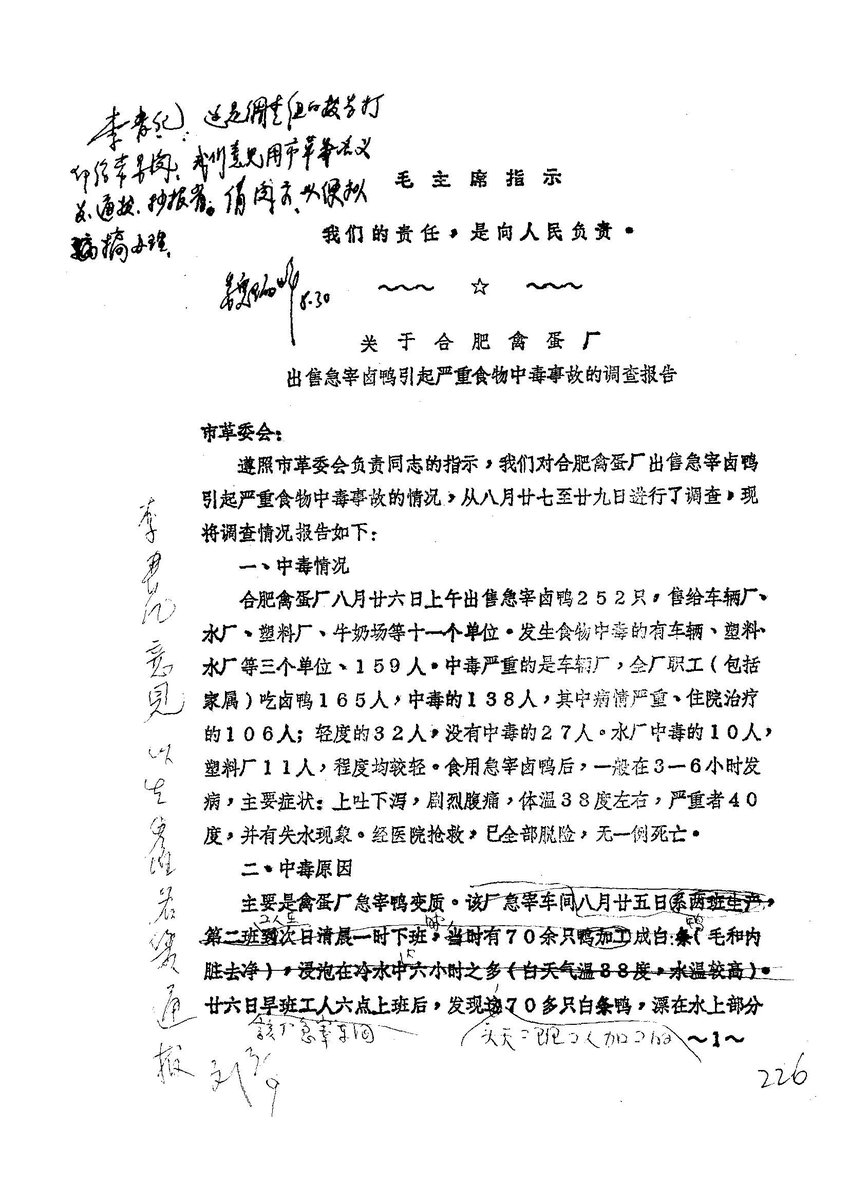 1972.9.7合肥市革委会生产指挥组通报合肥禽蛋厂出售急宰卤鸭引起严重食物中毒事故
communistchinadoc.blogspot.com/2015/09/197297…
禽蛋厂于8月26日出售急宰卤鸭252只，因消毒不严、部分鸭子变质，加之购买单位的保管和食用办法不当，以致于当天有159人在食用这些急宰卤鸭后发生食物中毒。