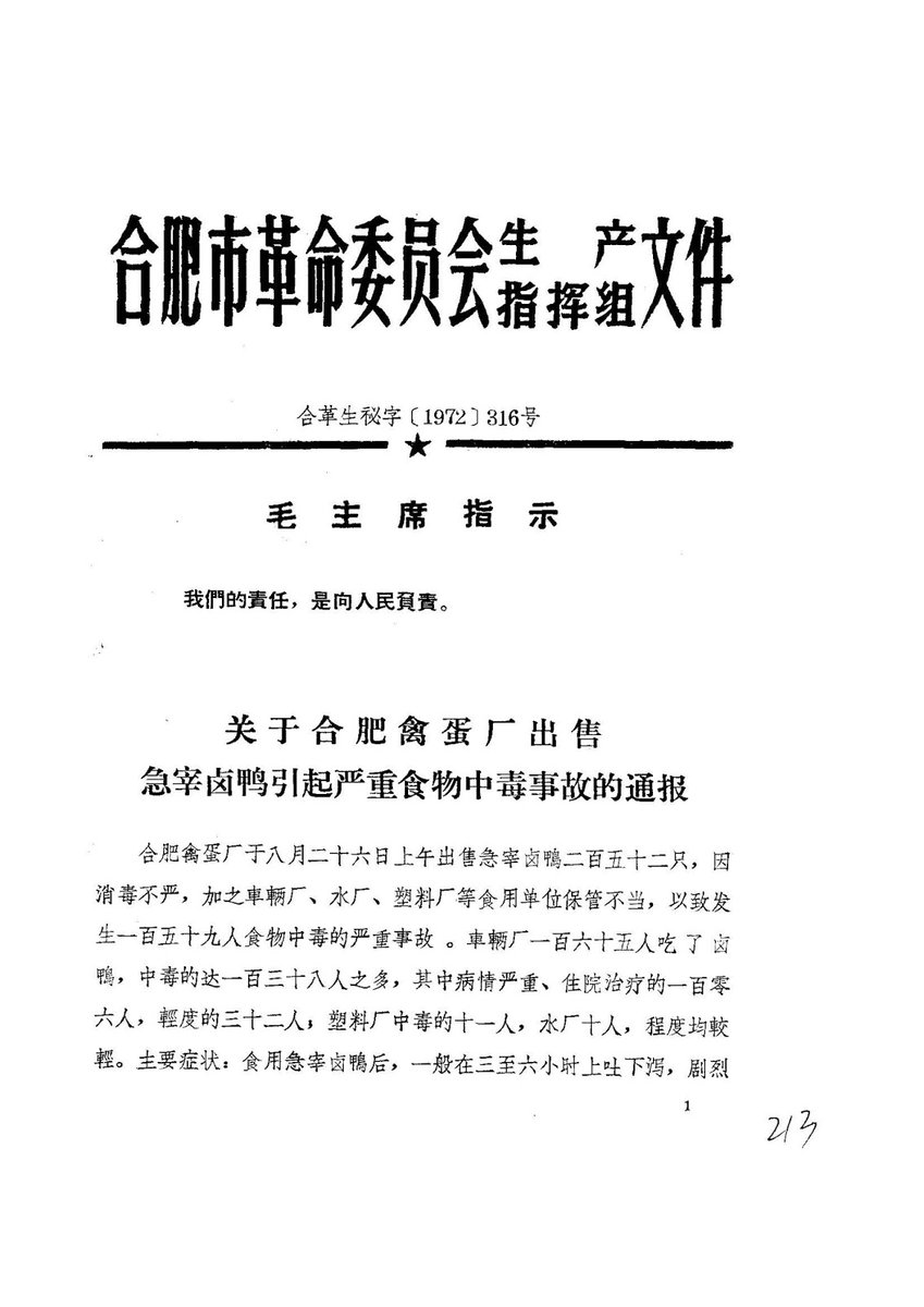 ArchiveDaily's tweet photo. 1972.9.7合肥市革委会生产指挥组通报合肥禽蛋厂出售急宰卤鸭引起严重食物中毒事故
https://t.co/d5dw5IdRE5
禽蛋厂于8月26日出售急宰卤鸭252只，因消毒不严、部分鸭子变质，加之购买单位的保管和食用办法不当，以致于当天有159人在食用这些急宰卤鸭后发生食物中毒。 https://t.co/JCTNq9QN22