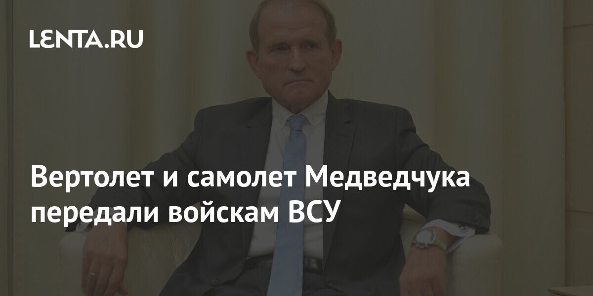Медведчук так же в каком-то роде бывший лётчик … отнесёмся к нему гуманно/ но в том, что произошло на остатках бывшей УССР, основная вина вот таких «медведчуков»