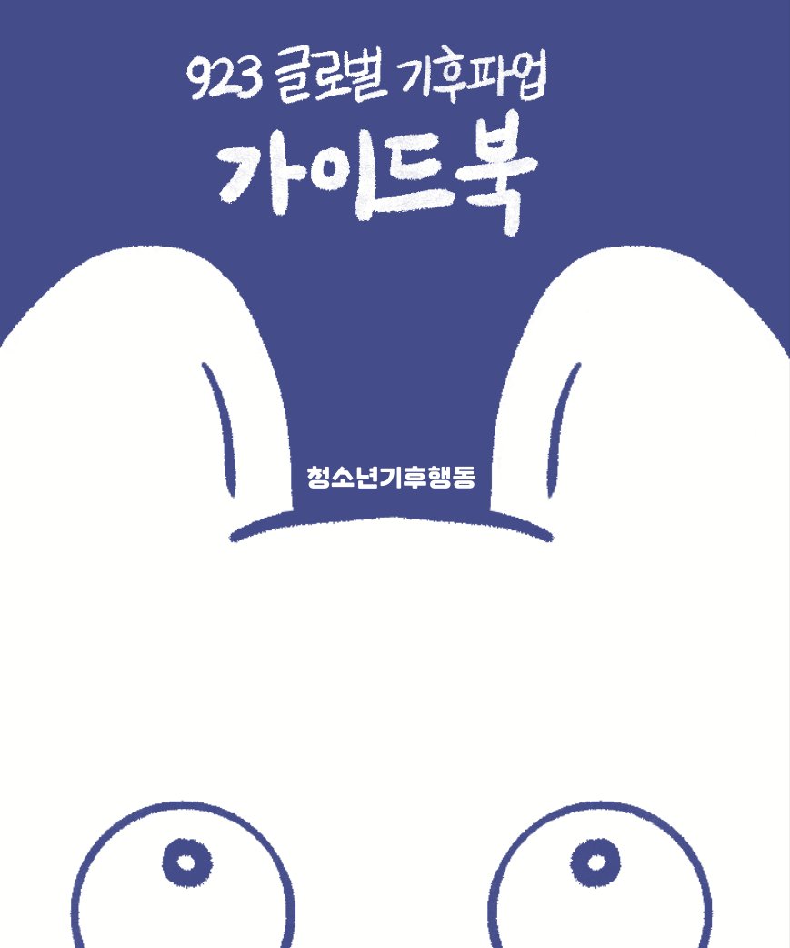 🌟9월 23일 글로벌 기후파업의 거의 모든 정보가 담긴 가이드북이 발행되었습니다. 📘실물 가이드북은 923 현장에서 배포됩니다. 👇온라인 버전은 여기 bit.ly/923guide 많은 관심 부탁드리고 내일 만나요! #우리도위기가보여 #PeopleNotProfit #923글로벌기후파업