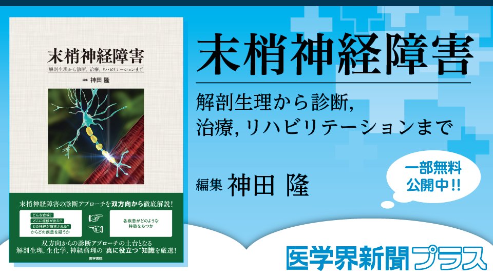 Web限定 医学界新聞プラス】 10月発行予定の『末梢神経障害』より。第3