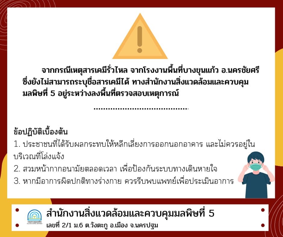 อัพเดท #สารเคมีรั่ว กรมควบคุมมลพิษ ลงพื้นที่ตรวจสอบที่เกิดเหตุ บ.อินโดรามา โพลีเอสเตอร์ อินดัสตรีส์ จำกัด(มหาชน) อ.นครชัยศรี จ.นครปฐม ผลิตเส้นใยโพลีเอาเตอร์และเส้นใยประดิษฐ์ สอบถามเจ้าหน้าที่บริษัท ได้ข้อมูลว่า เกิดเหตุรั่วไหลของน้ำมันถ่ายเทความร้อน เมื่อเวลาประมาณ 6.15 น. (1)