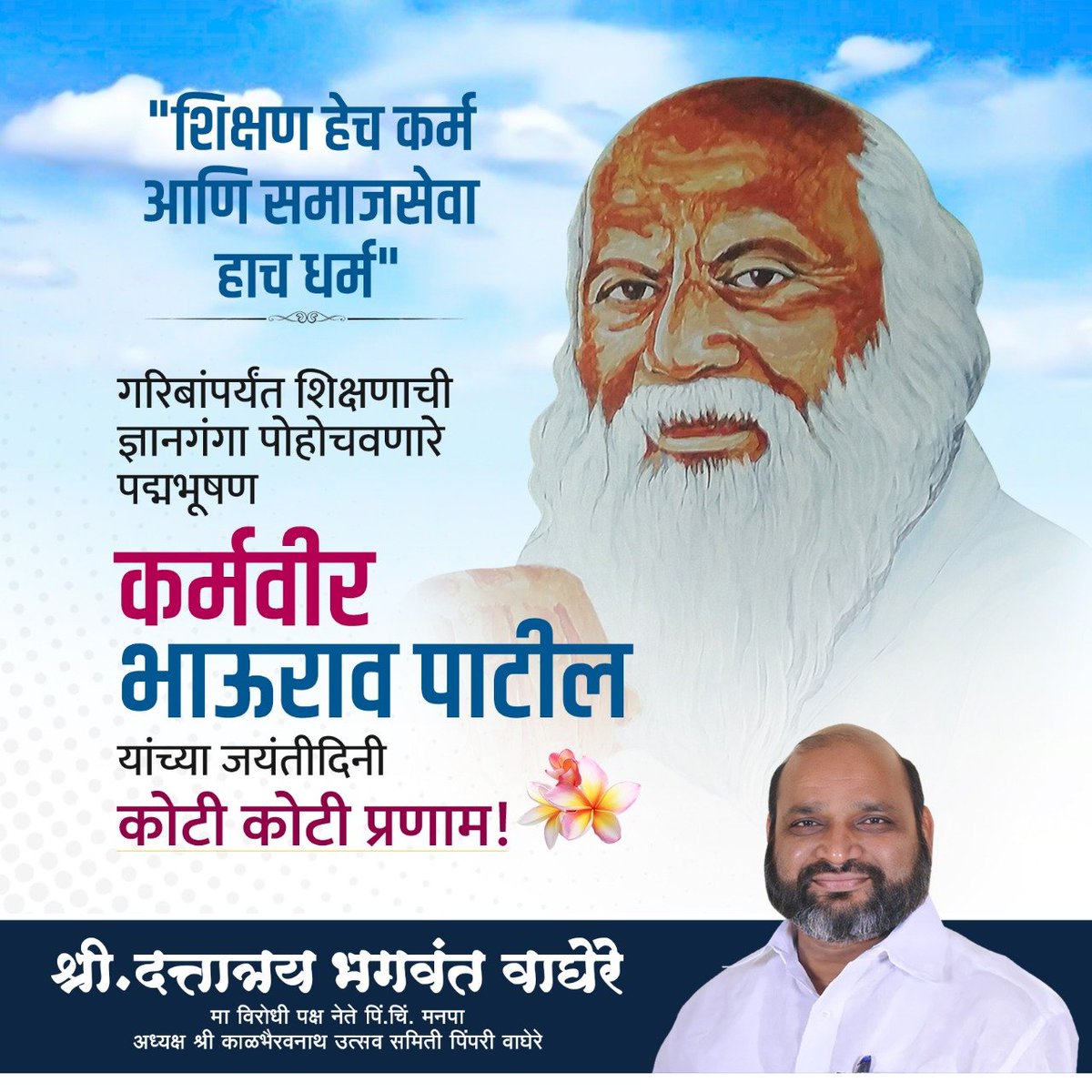 db_waghere's tweet photo. "शिक्षण हेच कर्म आणि समाजसेवा हाच धर्म" 

गरिबांपर्यंत शिक्षणाची ज्ञानगंगा पोहोचवणारे, पद्मभूषण कर्मवीर भाऊराव पाटील यांच्या जयंतीदिनी कोटी कोटी प्रणाम!🙏💐

#dbwaghere #karmveerbhauraopatil #कर्मवीरभाऊरावपाटील #teacher #great #tribute #socialworker #algorithmstrategyconsulting https://t.co/UDmWYnXZgG